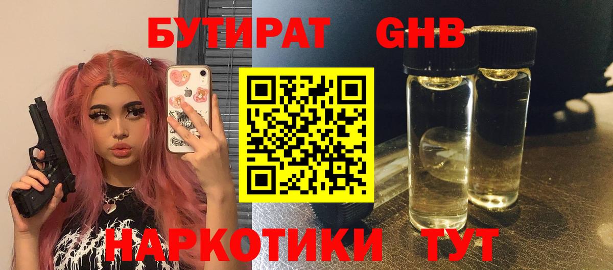 Бутират жидкий экстази Добрянка