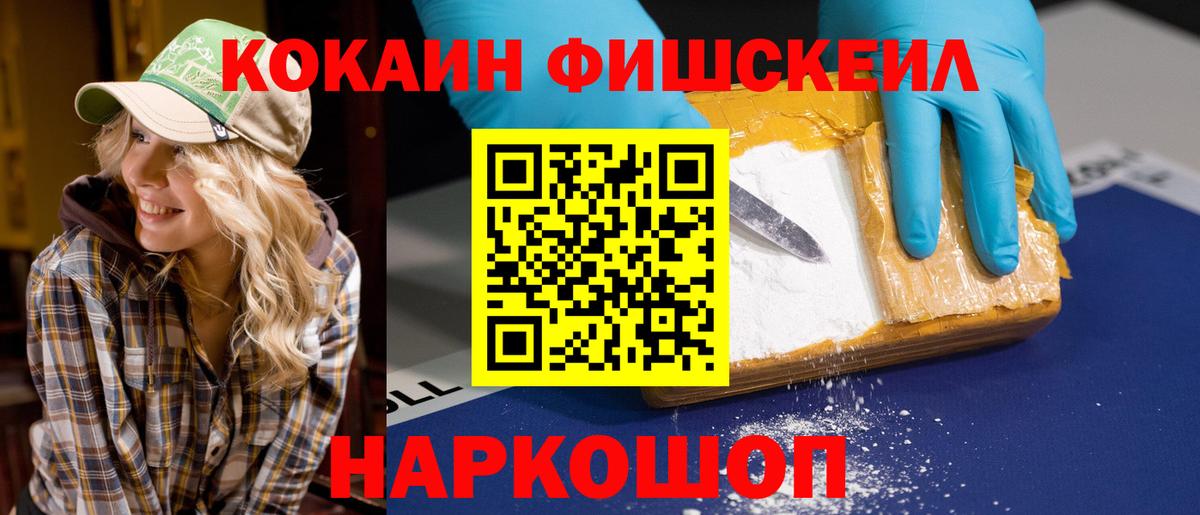 КОКАИН FishScale  Кокаин 99%  Добрянка  Вход с VPN 