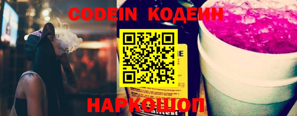 Codein напиток Lean (лин) Добрянка